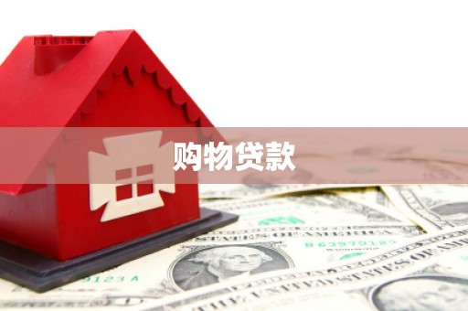琼中购物贷款
