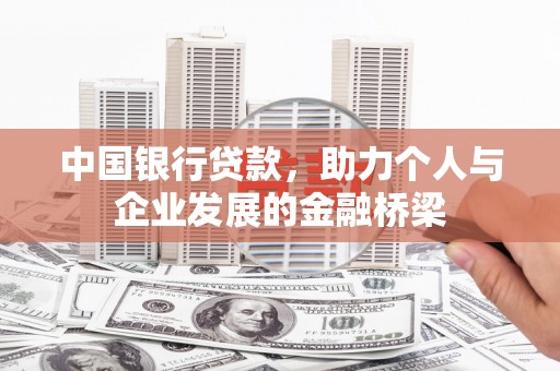 琼中中国银行贷款，助力个人与企业发展的金融桥梁