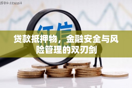 琼中贷款抵押物，金融安全与风险管理的双刃剑