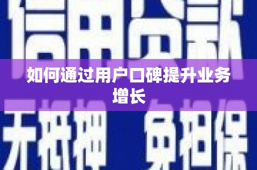 琼中如何通过用户口碑提升业务增长