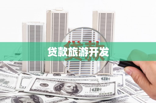 琼中贷款旅游开发