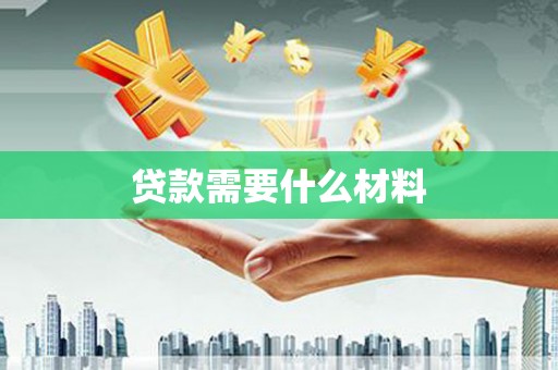 琼中贷款需要什么材料