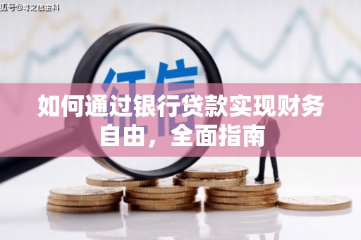 琼中如何通过银行贷款实现财务自由，全面指南