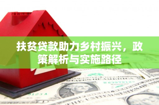 琼中扶贫贷款助力乡村振兴，政策解析与实施路径
