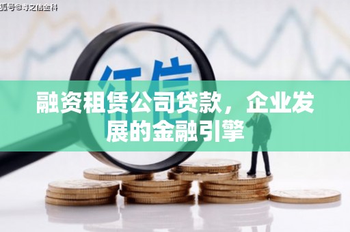 琼中融资租赁公司贷款，企业发展的金融引擎