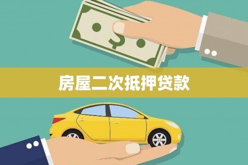琼中房屋二次抵押贷款