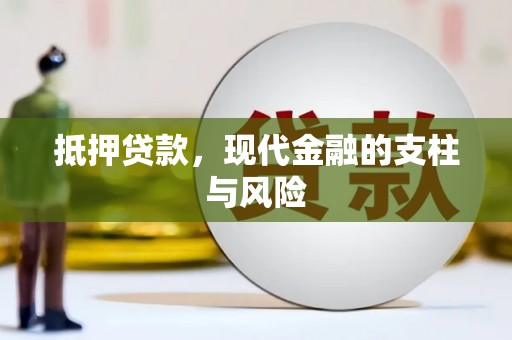 琼中抵押贷款，现代金融的支柱与风险