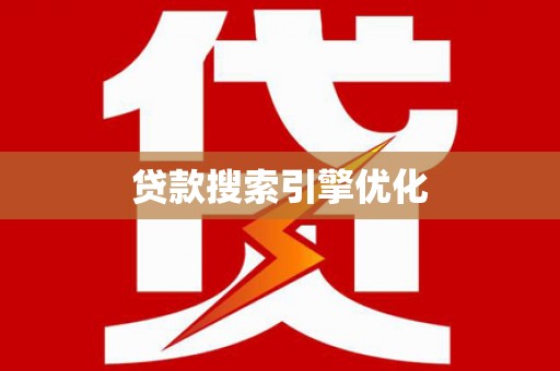 琼中贷款搜索引擎优化