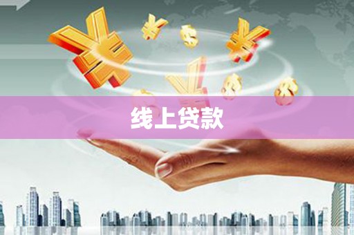 琼中线上贷款