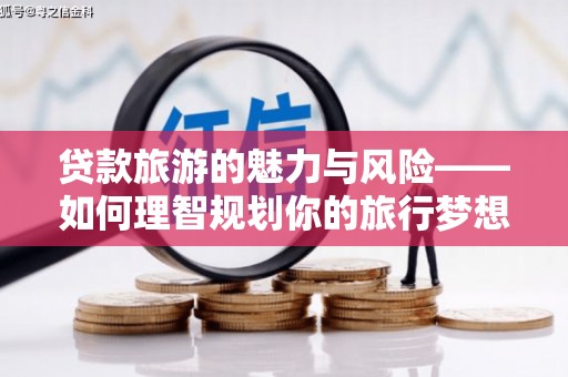 琼中贷款旅游的魅力与风险——如何理智规划你的旅行梦想