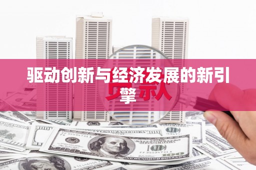 琼中驱动创新与经济发展的新引擎