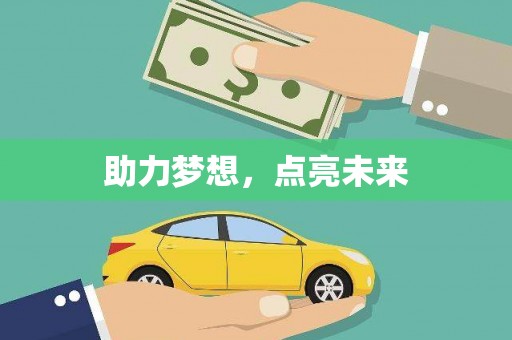 琼中助力梦想，点亮未来