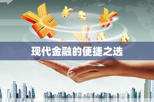 琼中现代金融的便捷之选
