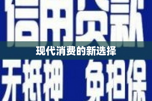 琼中现代消费的新选择