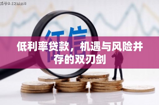 琼中低利率贷款，机遇与风险并存的双刃剑