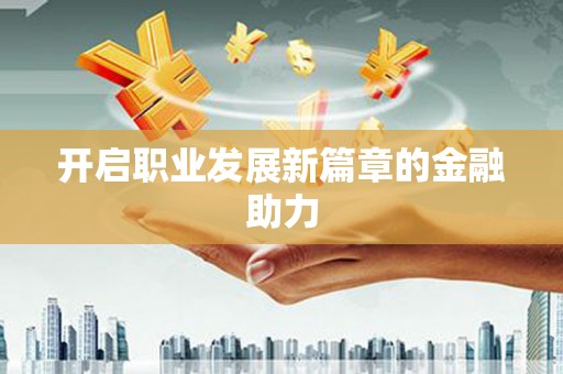 琼中开启职业发展新篇章的金融助力