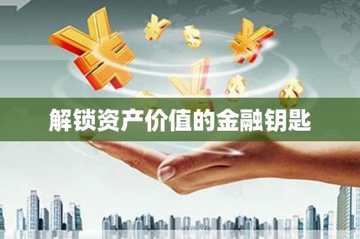 琼中解锁资产价值的金融钥匙