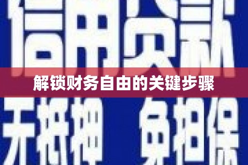 琼中解锁财务自由的关键步骤