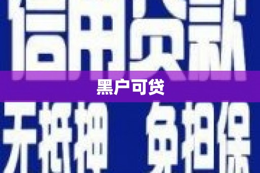 琼中黑户可贷