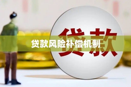 琼中贷款风险补偿机制