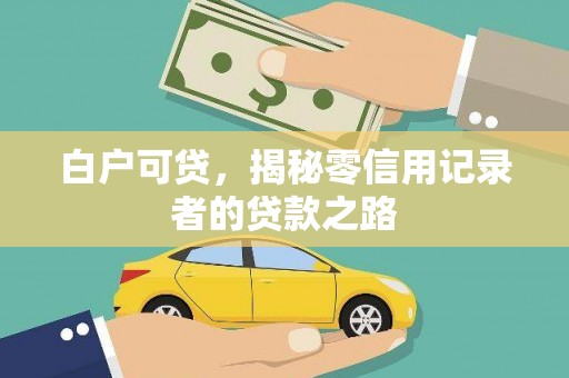 琼中白户可贷，揭秘零信用记录者的贷款之路
