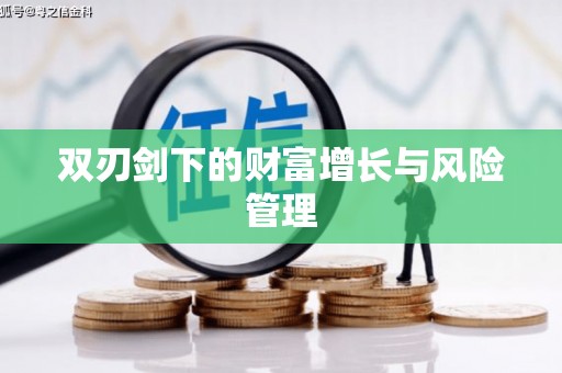 琼中双刃剑下的财富增长与风险管理