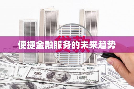 琼中便捷金融服务的未来趋势