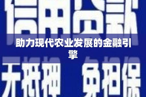 琼中助力现代农业发展的金融引擎