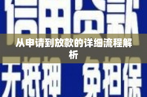 琼中从申请到放款的详细流程解析