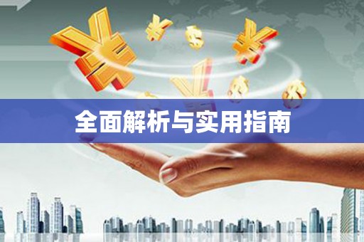 琼中全面解析与实用指南