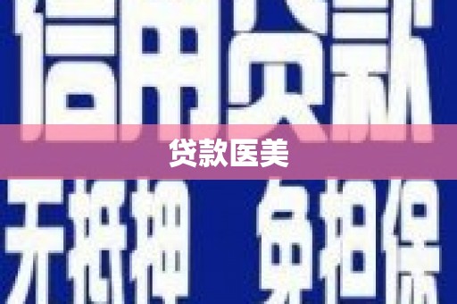 琼中贷款医美