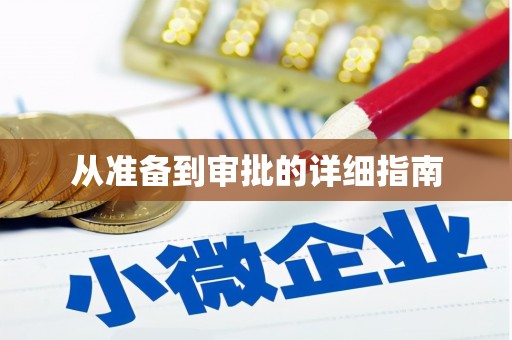 琼中从准备到审批的详细指南