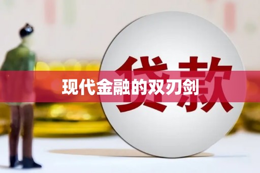 琼中现代金融的双刃剑