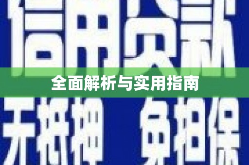 琼中全面解析与实用指南
