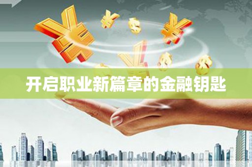 琼中开启职业新篇章的金融钥匙