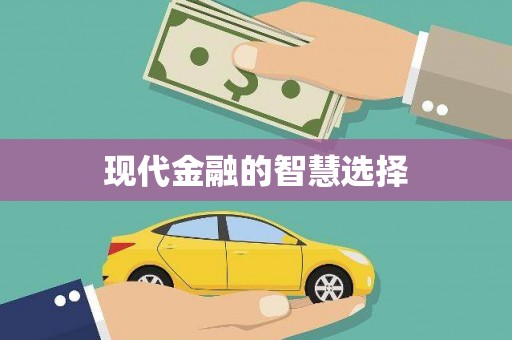 琼中现代金融的智慧选择