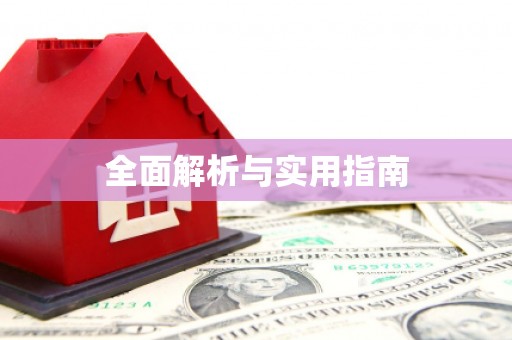 琼中全面解析与实用指南