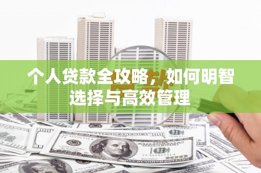 琼中个人贷款全攻略，如何明智选择与高效管理