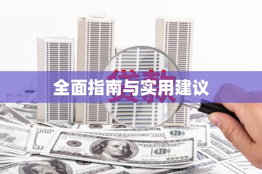 琼中全面指南与实用建议