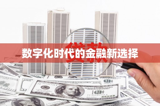 琼中数字化时代的金融新选择