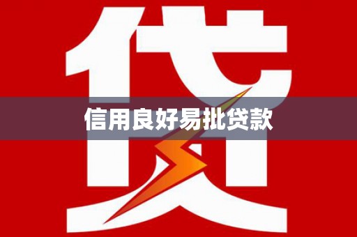 琼中信用良好易批贷款