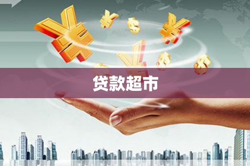 琼中贷款超市