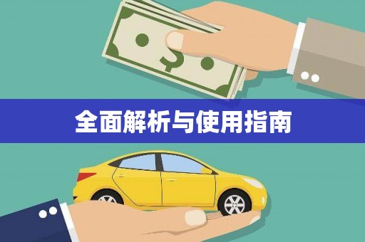 琼中全面解析与使用指南