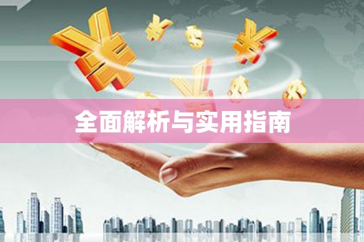 琼中全面解析与实用指南