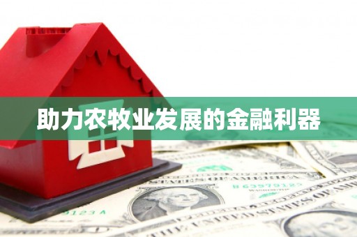 琼中助力农牧业发展的金融利器