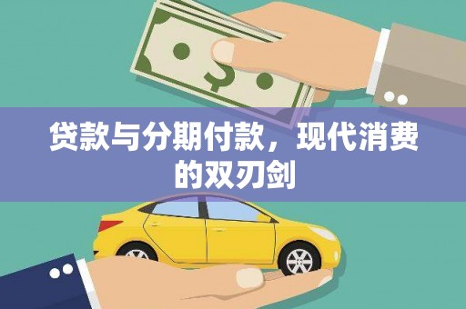 琼中贷款与分期付款，现代消费的双刃剑