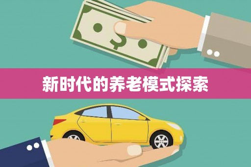 琼中新时代的养老模式探索