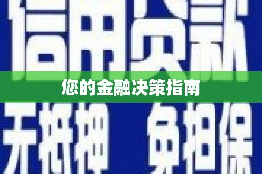 琼中您的金融决策指南