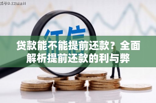 琼中贷款能不能提前还款？全面解析提前还款的利与弊