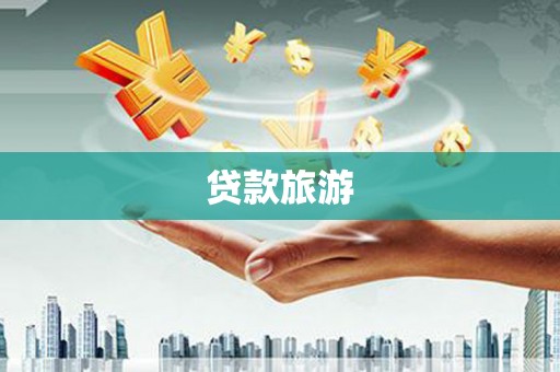 琼中贷款旅游
